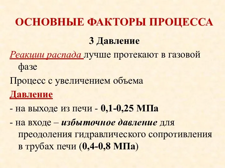 ОСНОВНЫЕ ФАКТОРЫ ПРОЦЕССА 3 Давление Реакции распада лучше протекают в газовой