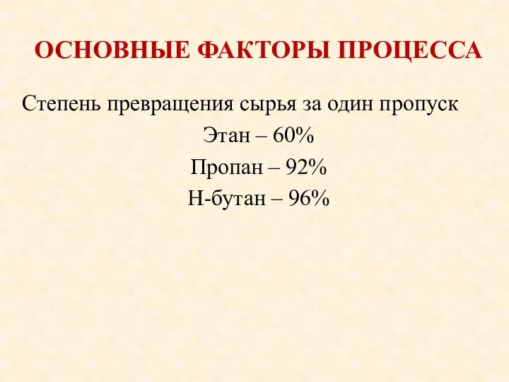 ОСНОВНЫЕ ФАКТОРЫ ПРОЦЕССА Степень превращения сырья за один пропуск Этан –