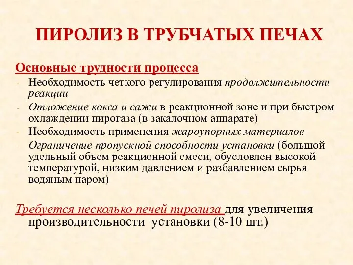 ПИРОЛИЗ В ТРУБЧАТЫХ ПЕЧАХ Основные трудности процесса Необходимость четкого регулирования продолжительности