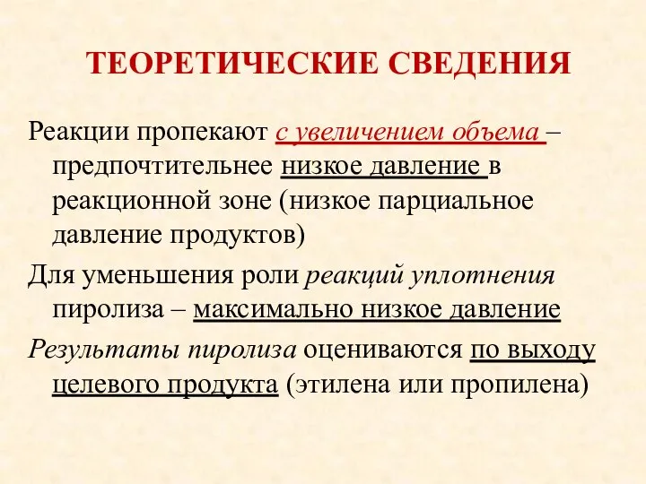 ТЕОРЕТИЧЕСКИЕ СВЕДЕНИЯ Реакции пропекают с увеличением объема – предпочтительнее низкое давление