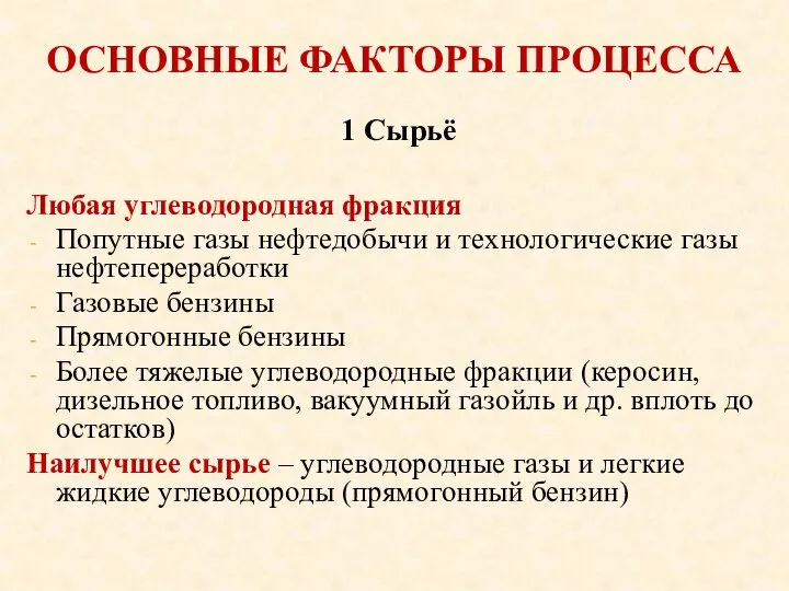 ОСНОВНЫЕ ФАКТОРЫ ПРОЦЕССА Любая углеводородная фракция Попутные газы нефтедобычи и технологические