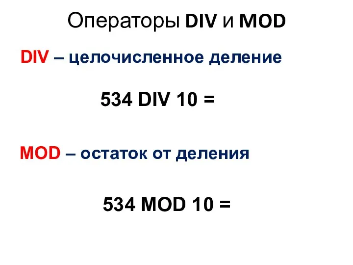 Операторы DIV и MOD DIV – целочисленное деление MOD – остаток