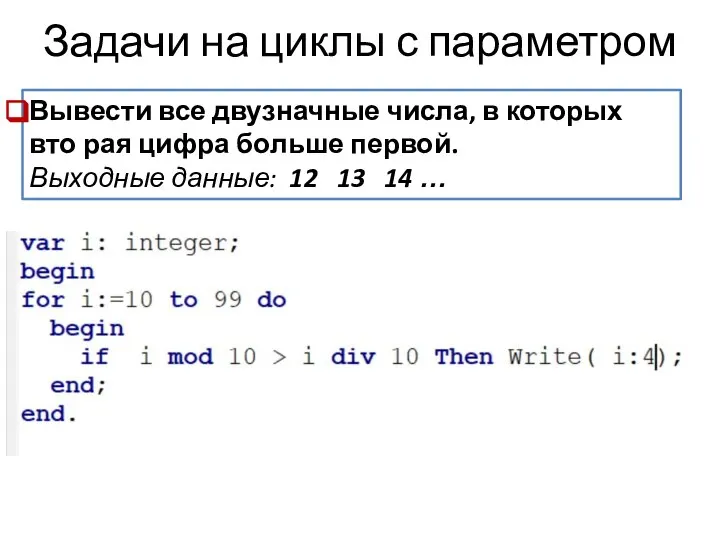 Задачи на циклы с параметром Вывести все двузначные числа, в которых