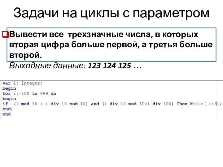 Задачи на циклы с параметром Вывести все трехзначные числа, в которых