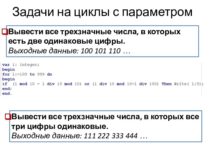 Задачи на циклы с параметром Вывести все трехзначные числа, в которых