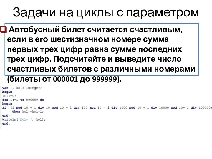 Задачи на циклы с параметром Автобусный билет считается счастливым, если в