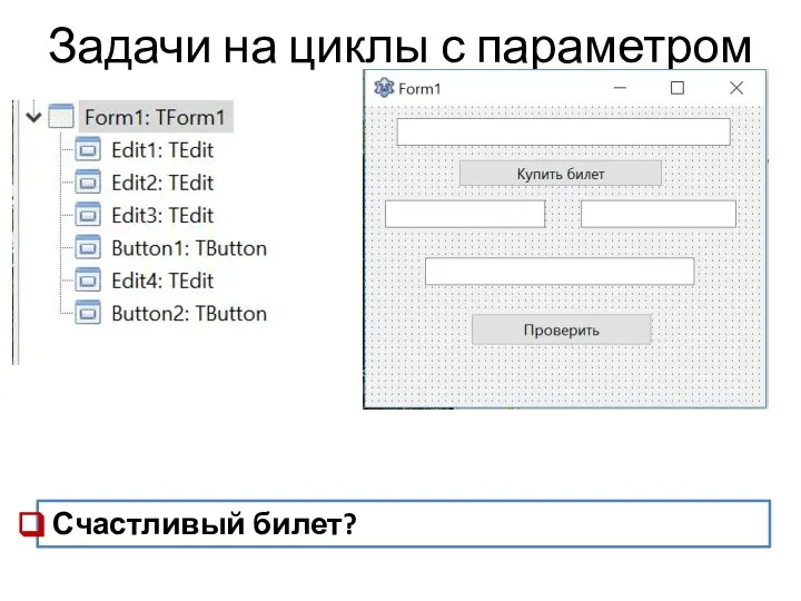 Задачи на циклы с параметром Счастливый билет?