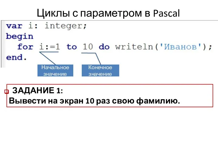 Циклы с параметром в Pascal ЗАДАНИЕ 1: Вывести на экран 10