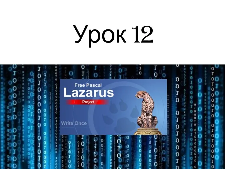 Урок 12