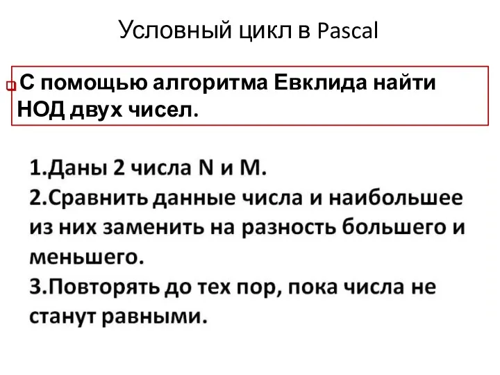 Условный цикл в Pascal С помощью алгоритма Евклида найти НОД двух чисел.