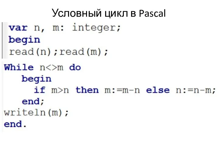 Условный цикл в Pascal