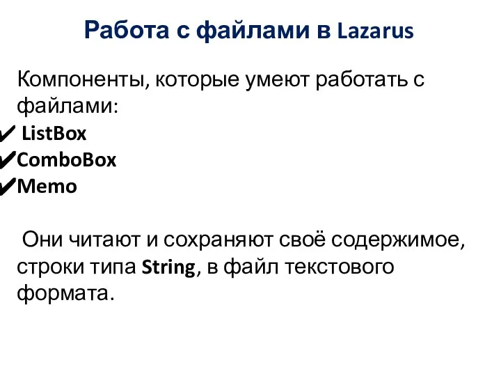 Работа с файлами в Lazarus Компоненты, которые умеют работать с файлами: