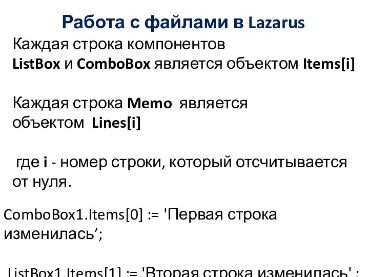 Работа с файлами в Lazarus Каждая строка компонентов ListBox и ComboBox