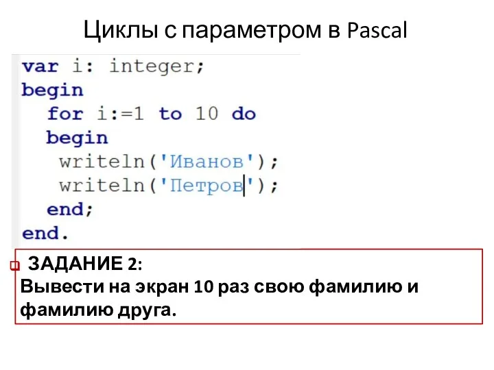 Циклы с параметром в Pascal ЗАДАНИЕ 2: Вывести на экран 10