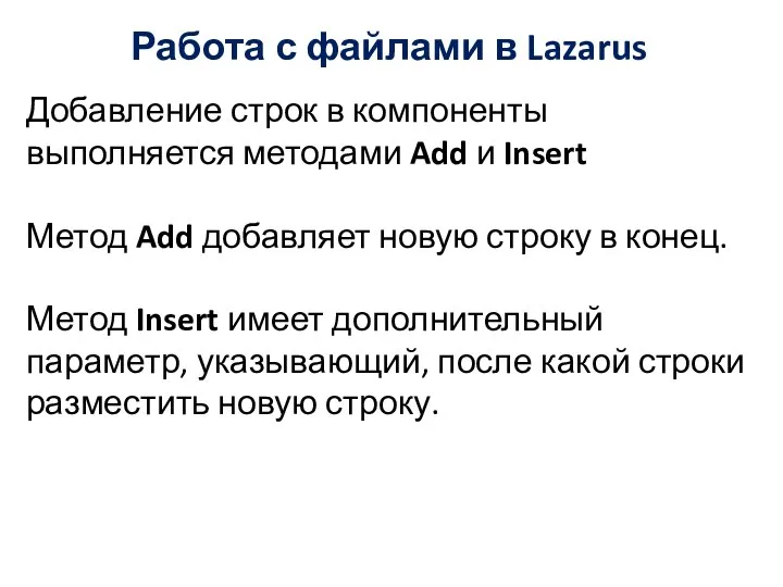 Работа с файлами в Lazarus Добавление строк в компоненты выполняется методами