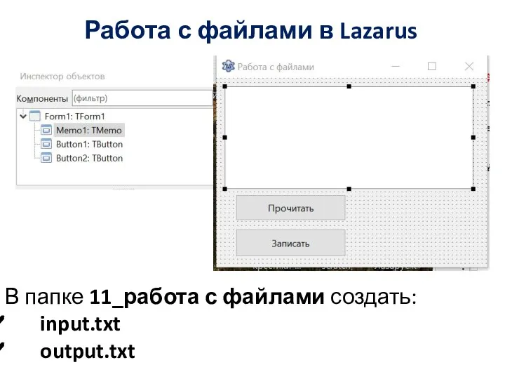 Работа с файлами в Lazarus В папке 11_работа с файлами создать: input.txt output.txt