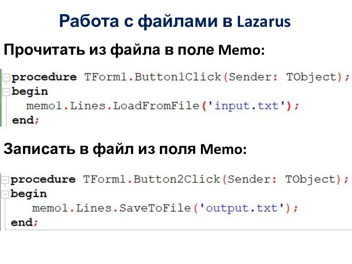 Работа с файлами в Lazarus Прочитать из файла в поле Memo: