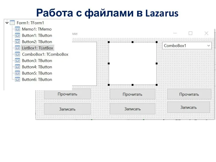 Работа с файлами в Lazarus