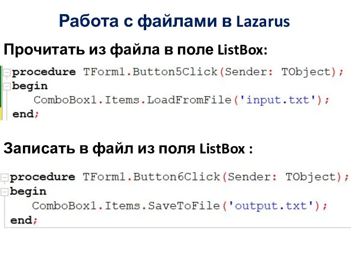 Работа с файлами в Lazarus Прочитать из файла в поле ListBox: