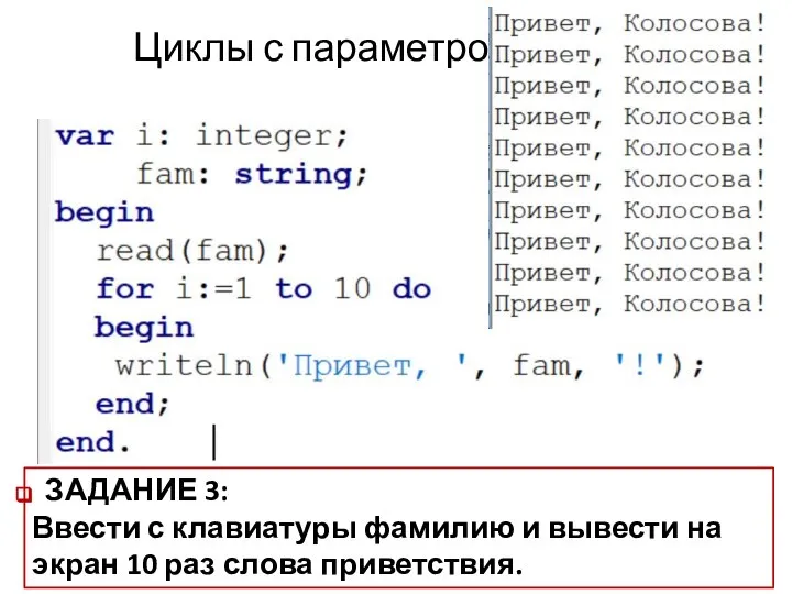 Циклы с параметром в Pascal ЗАДАНИЕ 3: Ввести с клавиатуры фамилию