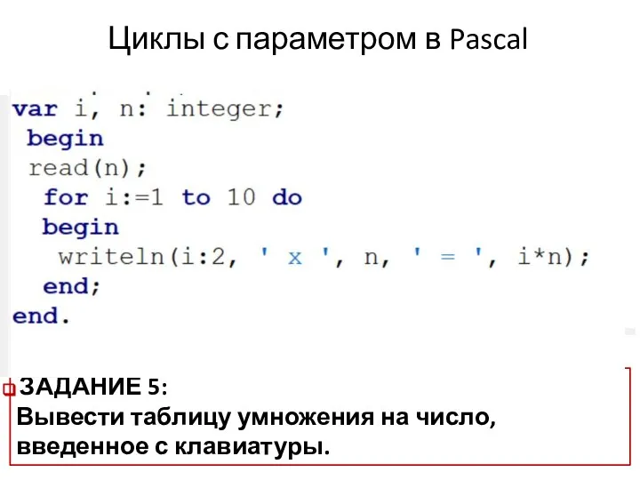 Циклы с параметром в Pascal ЗАДАНИЕ 5: Вывести таблицу умножения на число, введенное с клавиатуры.