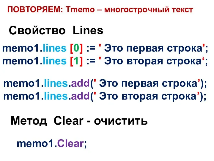 ПОВТОРЯЕМ: Tmemo – многострочный текст Свойство Lines memo1.lines [0] := '