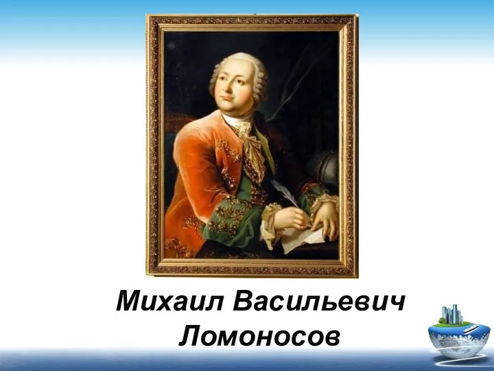 Михаил Васильевич Ломоносов