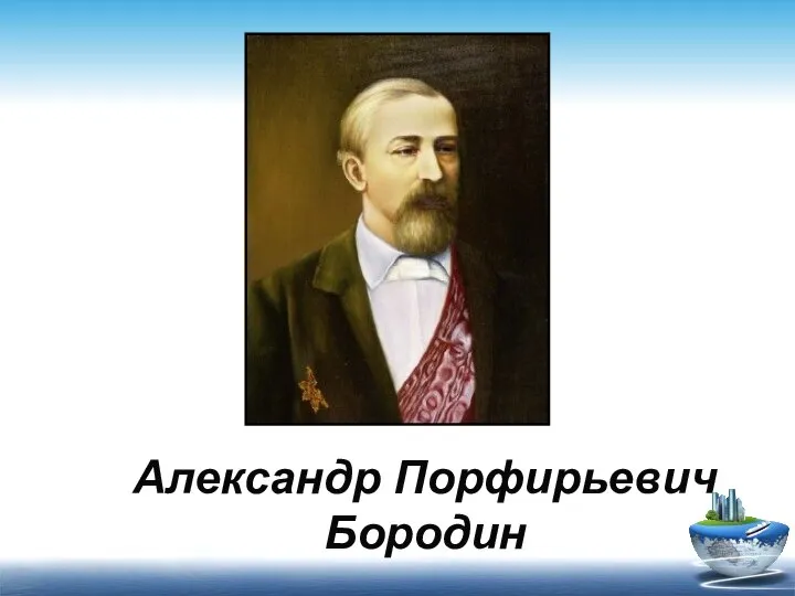 Александр Порфирьевич Бородин