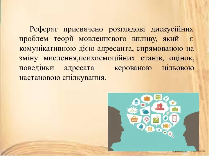 Реферат присвячено розглядові дискусійних проблем теорії мовленнєвого впливу, який є комунікативною