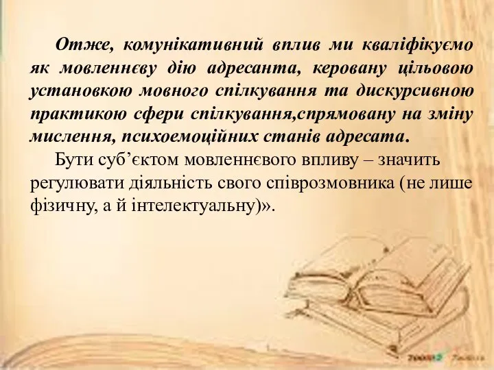 Отже, комунікативний вплив ми кваліфікуємо як мовленнєву дію адресанта, керовану цільовою