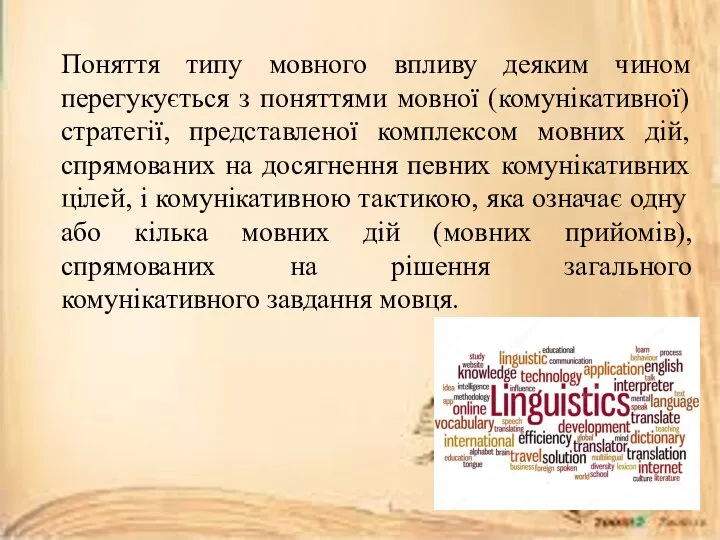 Поняття типу мовного впливу деяким чином перегукується з поняттями мовної (комунікативної)