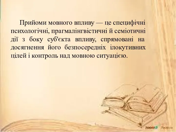 Прийоми мовного впливу — це специфічні психологічні, прагмалінгвістичні й семіотичні дії