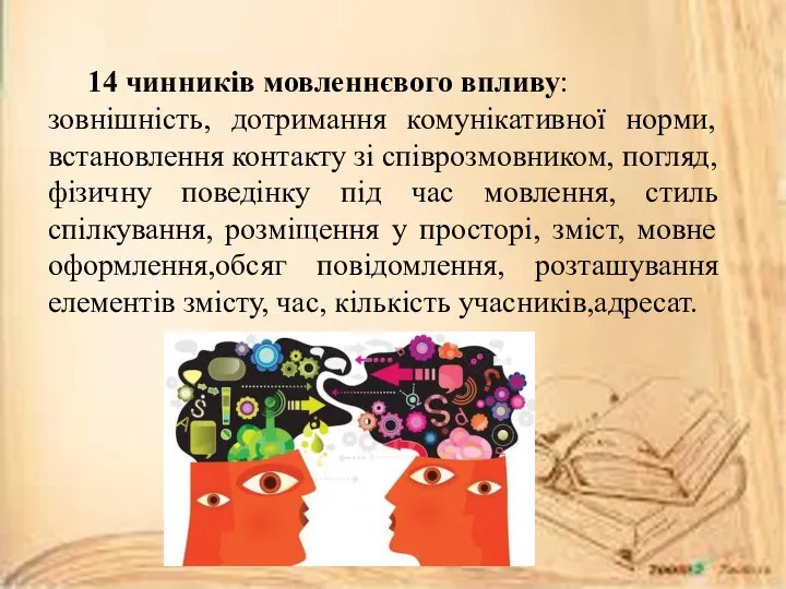 14 чинників мовленнєвого впливу: зовнішність, дотримання комунікативної норми,встановлення контакту зі співрозмовником,