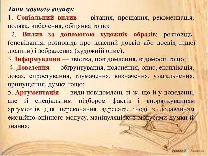 Типи мовного впливу: 1. Соціальний вплив — вітання, прощання, рекомендація, подяка,