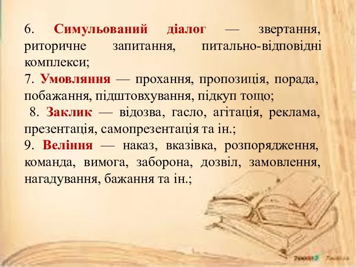 6. Симульований діалог — звертання, риторичне запитання, питально-відповідні комплекси; 7. Умовляння