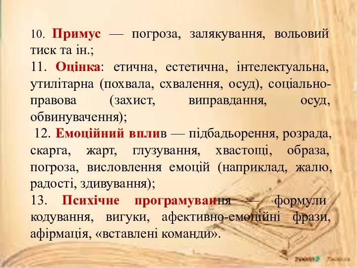 10. Примус — погроза, залякування, вольовий тиск та ін.; 11. Оцінка: