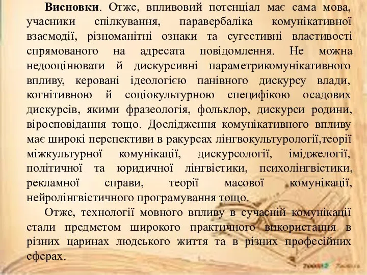 Висновки. Отже, впливовий потенціал має сама мова, учасники спілкування, паравербаліка комунікативної