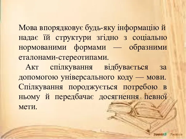 Мова впорядковує будь-яку інформацію й надає їй структури згідно з соціально