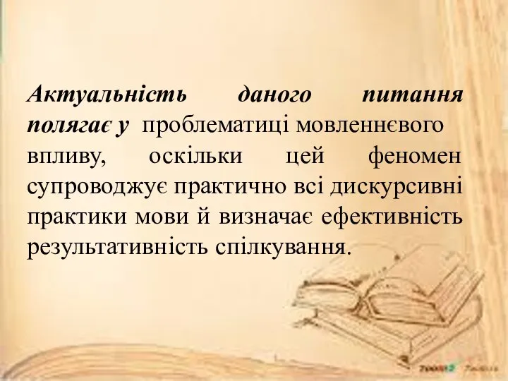 Актуальність даного питання полягає у проблематиці мовленнєвого впливу, оскільки цей феномен