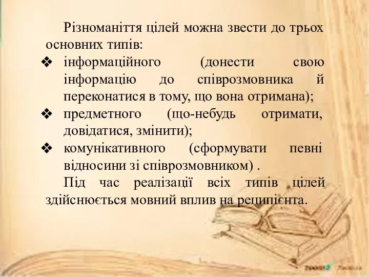 Різноманіття цілей можна звести до трьох основних типів: інформаційного (донести свою