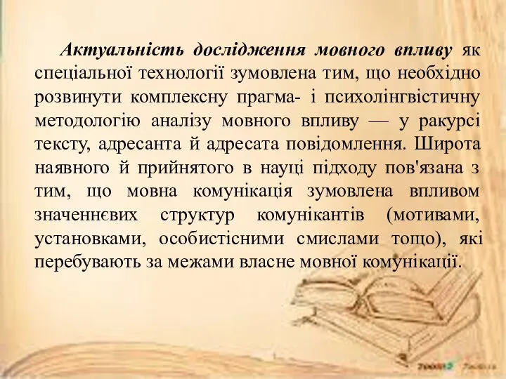 Актуальність дослідження мовного впливу як спеціальної технології зумовлена тим, що необхідно