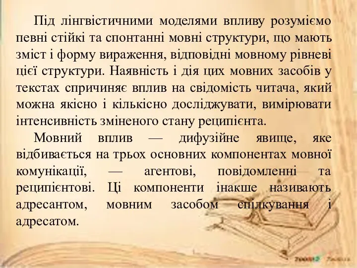 Під лінгвістичними моделями впливу розуміємо певні стійкі та спонтанні мовні структури,