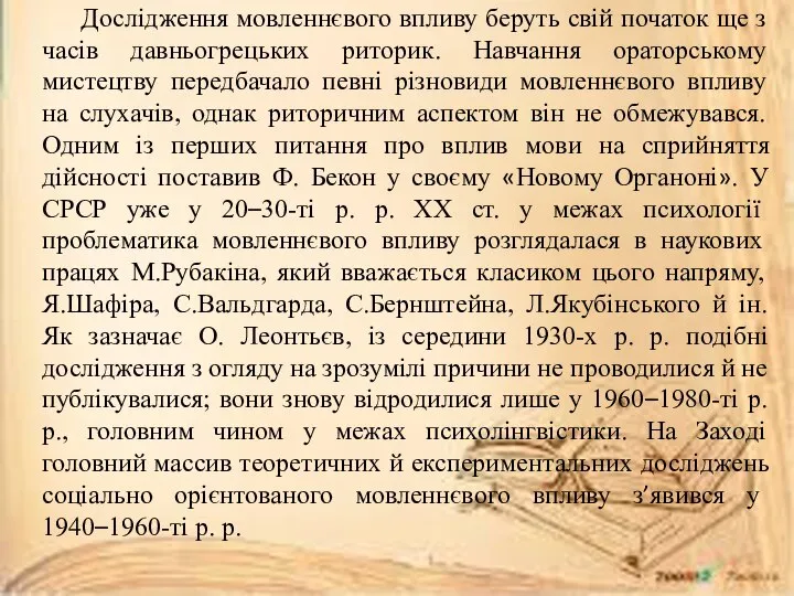 Дослідження мовленнєвого впливу беруть свій початок ще з часів давньогрецьких риторик.