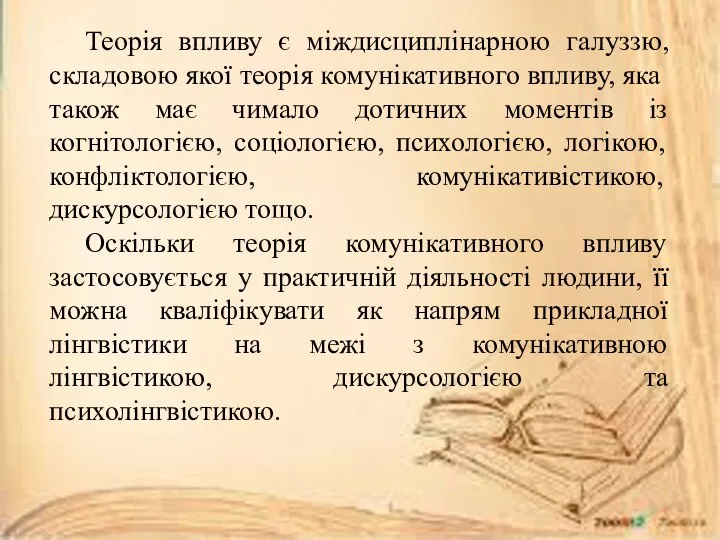 Теорія впливу є міждисциплінарною галуззю, складовою якої теорія комунікативного впливу, яка