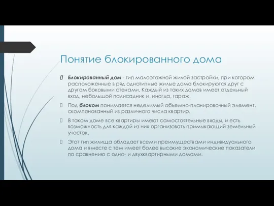 Понятие блокированного дома Блокированный дом - тип малоэтажной жилой застройки, при