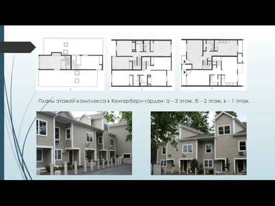 Планы этажей комплекса в Кентербери-гарден: а – 3 этаж, б –