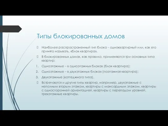 Типы блокированных домов Наиболее распространенный тип блока – одноквартирный или, как