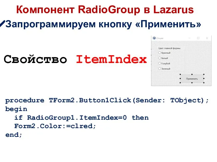 Компонент RadioGroup в Lazarus Запрограммируем кнопку «Применить» procedure TForm2.Button1Click(Sender: TObject); begin