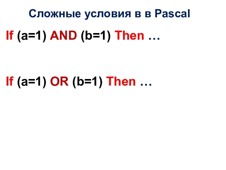 Сложные условия в в Pascal If (a=1) AND (b=1) Then …