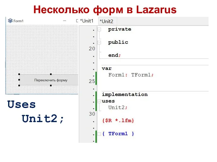 Несколько форм в Lazarus Uses Unit2;